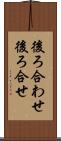 後ろ合わせ Scroll