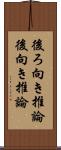 後ろ向き推論 Scroll