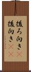後ろ向き(P) Scroll