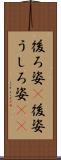 後ろ姿(P) Scroll