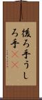 後ろ手 Scroll