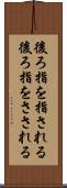 後ろ指を指される Scroll