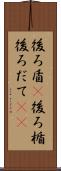 後ろ盾(P) Scroll