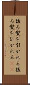 後ろ髪を引かれる Scroll