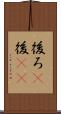 後ろ(P) Scroll