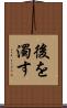 後を濁す Scroll