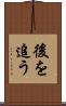 後を追う Scroll