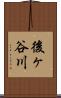 後ヶ谷川 Scroll