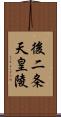後二条天皇陵 Scroll