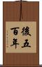 後五百年 Scroll