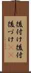 後付け Scroll