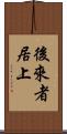 後來者居上 Scroll