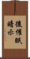 後催眠暗示 Scroll