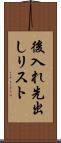 後入れ先出しリスト Scroll