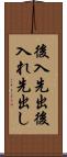後入先出 Scroll