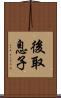 後取息子 Scroll