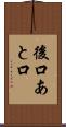 後口 Scroll