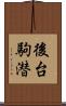 後台駒潜 Scroll