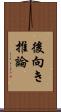 後向き推論 Scroll