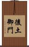 後土御門 Scroll