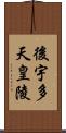 後宇多天皇陵 Scroll