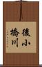 後小橋川 Scroll