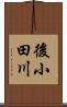 後小田川 Scroll