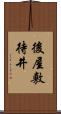 後屋敷待井 Scroll