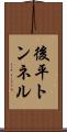 後平トンネル Scroll