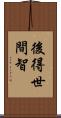 後得世間智 Scroll