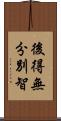 後得無分別智 Scroll