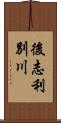 後志利別川 Scroll