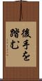 後手を踏む Scroll