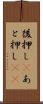 後押し(P) Scroll