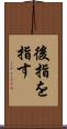 後指を指す Scroll