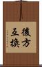 後方互換 Scroll