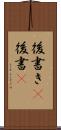 後書き(P) Scroll