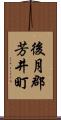 後月郡芳井町 Scroll