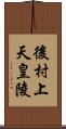 後村上天皇陵 Scroll