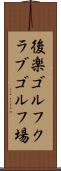 後楽ゴルフクラブゴルフ場 Scroll