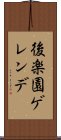 後楽園ゲレンデ Scroll