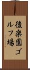 後楽園ゴルフ場 Scroll