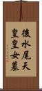 後水尾天皇皇女墓 Scroll