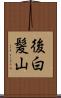 後白髪山 Scroll