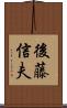 後藤信夫 Scroll