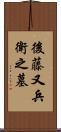 後藤又兵衛之墓 Scroll