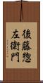 後藤惣左衛門 Scroll