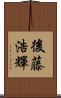 後藤浩輝 Scroll