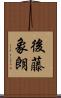 後藤象朗 Scroll