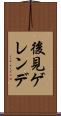 後見ゲレンデ Scroll
